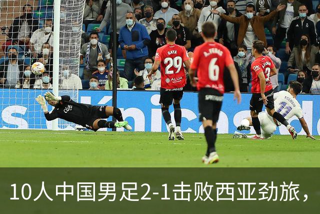 10人中国男足2-1击败西亚劲旅，迎U17海湾杯2连胜+强势领跑