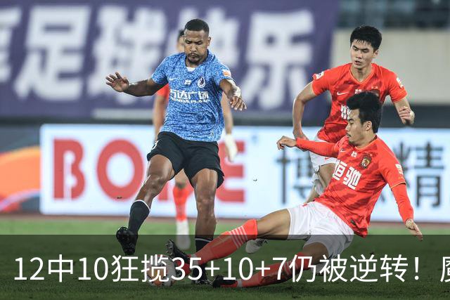 12中10狂揽35+10+7仍被逆转！魔术全队20失误坑苦班凯罗 他真尽力了