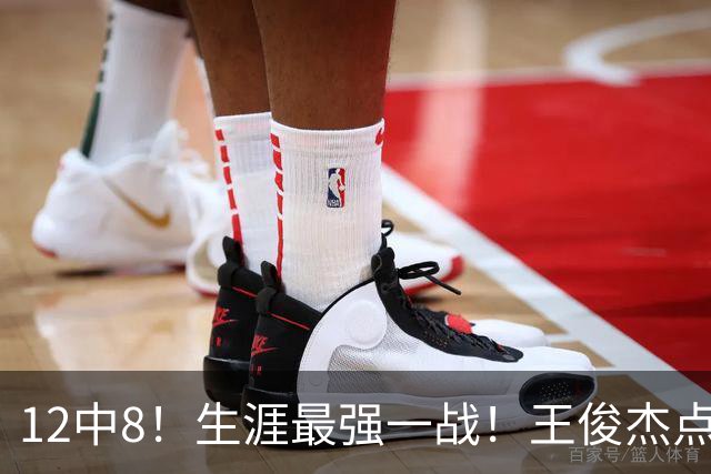 12中8！生涯最强一战！王俊杰点评中国男篮