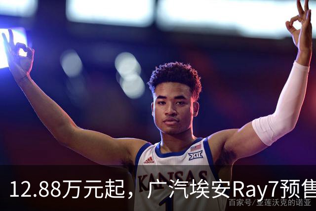 12.88万元起，广汽埃安Ray7预售2小时订单达6817单