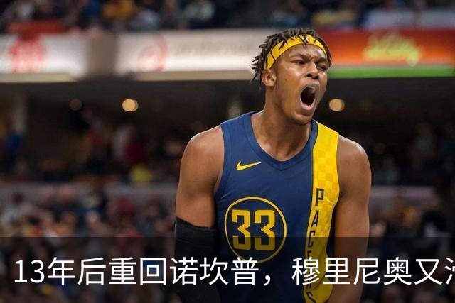13年后重回诺坎普，穆里尼奥又滑跪了