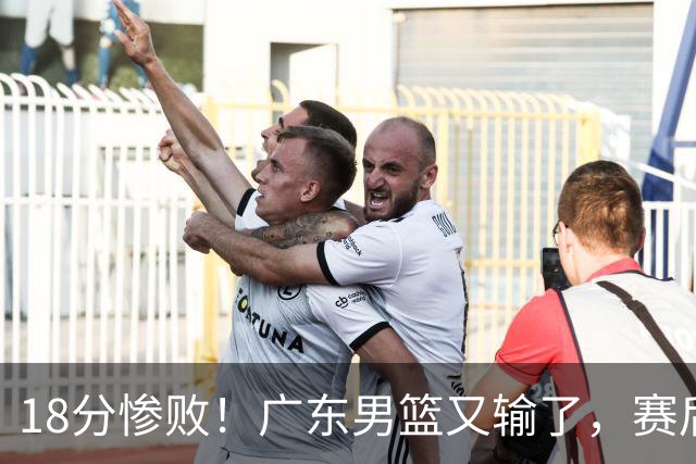 18分惨败！广东男篮又输了，赛后四人被批评，球迷：还是让杜锋回来吧