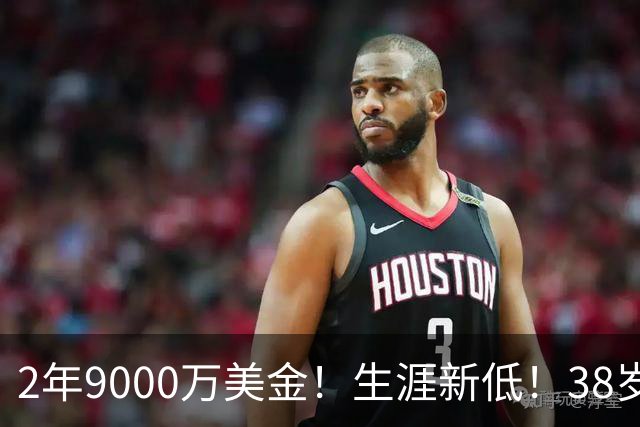 2年9000万美金！生涯新低！38岁杜兰特打养生篮球，火箭该起飞了