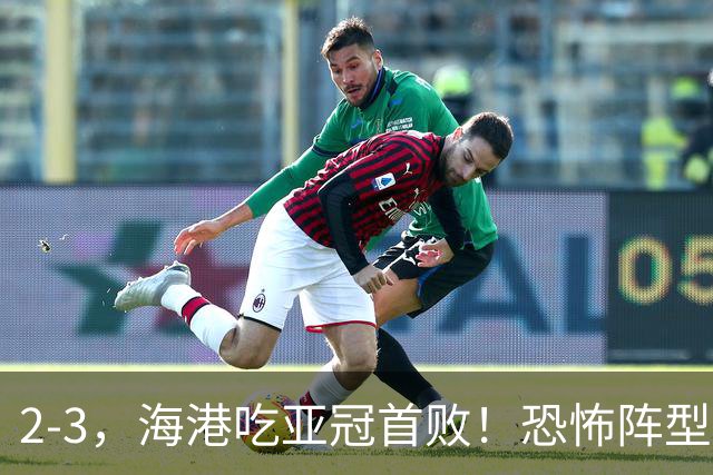 2-3，海港吃亚冠首败！恐怖阵型不灵了：2次点球不进，武磊丢单刀