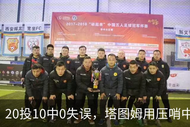 20投10中0失误，塔图姆用压哨中投把质疑打回去