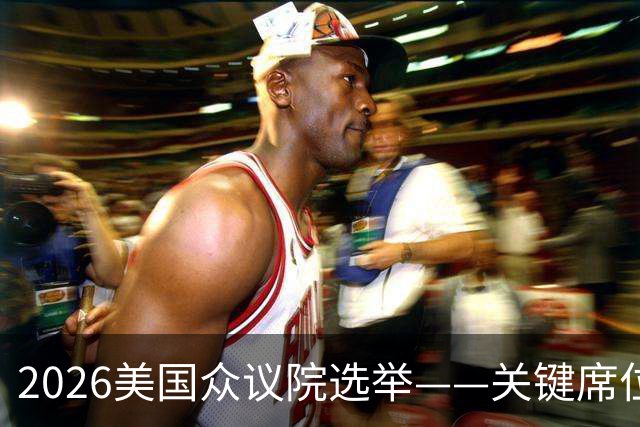 2026美国众议院选举——关键席位地图解析