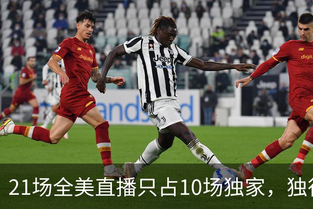 21场全美直播只占10场独家，独行侠球迷想看满82场得订两个平台