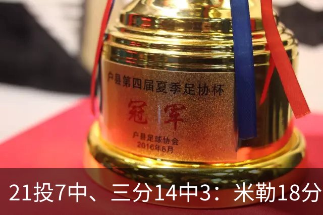 21投7中、三分14中3：米勒18分里有17分来自上半场