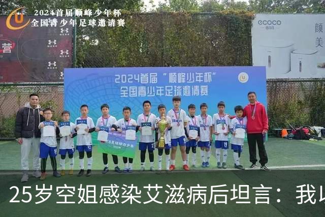 25岁空姐感染艾滋病后坦言：我以为艾滋病很远，其实很容易被感染