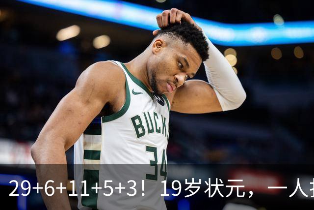 29+6+11+5+3！19岁状元，一人打爆一队！