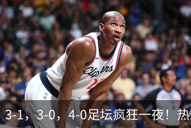 3-1，3-0，4-0足坛疯狂一夜！热刺首胜，蒙扎，都灵造惨案！