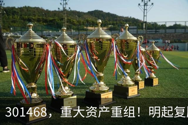 301468，重大资产重组！明起复牌
