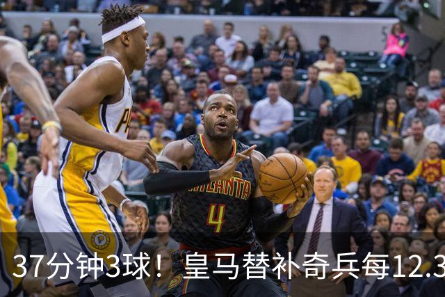 37分钟3球！皇马替补奇兵每12.3分钟破门一次