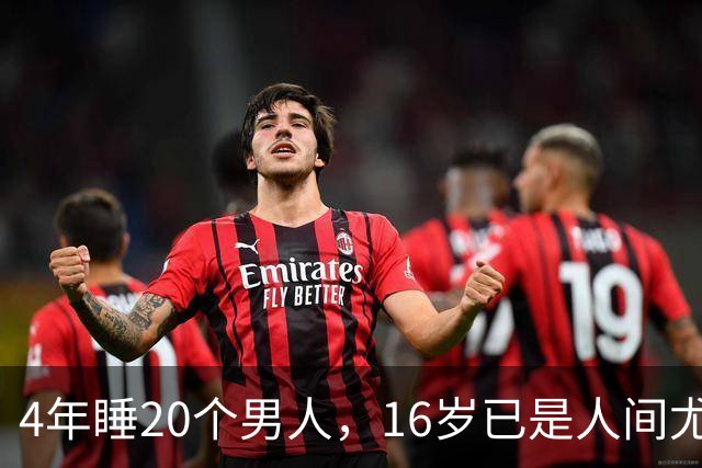 4年睡20个男人，16岁已是人间尤物，嫁给老实人后收心安分做老婆