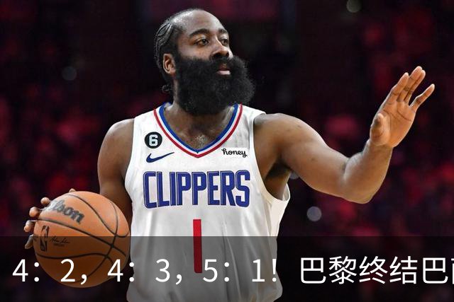 4：2，4：3，5：1！巴黎终结巴萨11连胜，利物浦逆转曼城大胜马竞翻船