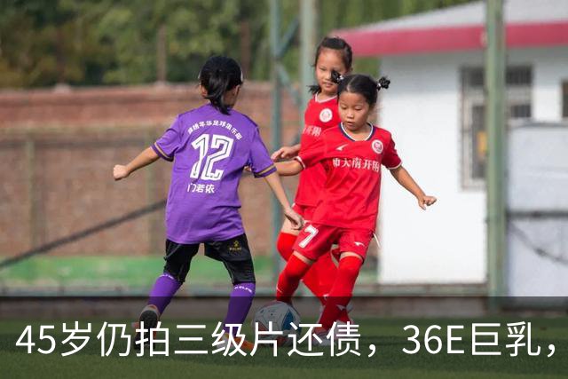 45岁仍拍三级片还债，36E巨乳，被称香港妖女，60岁直播翻身破亿