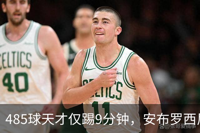 485球天才仅踢9分钟，安布罗西尼劝他学特雷索尔迪
