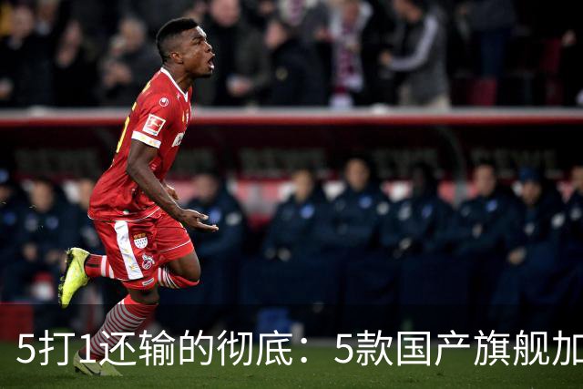 5打1还输的彻底：5款国产旗舰加起来，销量不到苹果三分之一？