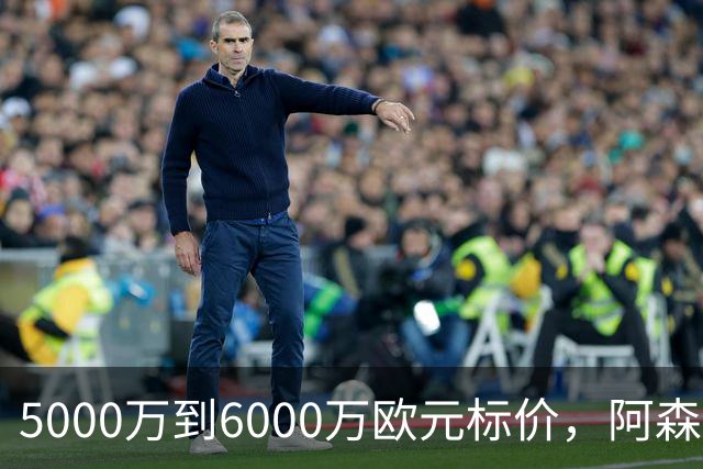 5000万到6000万欧元标价，阿森纳追国米中场遇四队竞争