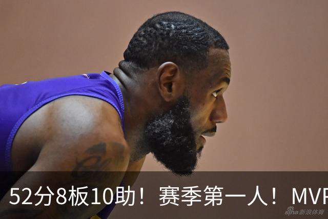 52分8板10助！赛季第一人！MVP有戏啊？！