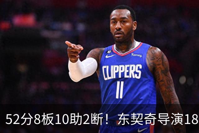 52分8板10助2断！东契奇导演18分大逆转，一战刷爆多项NBA纪录