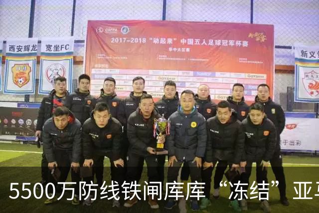 5500万防线铁闸库库“冻结”亚马尔，巴萨跟队：皇马像夺冠般庆祝