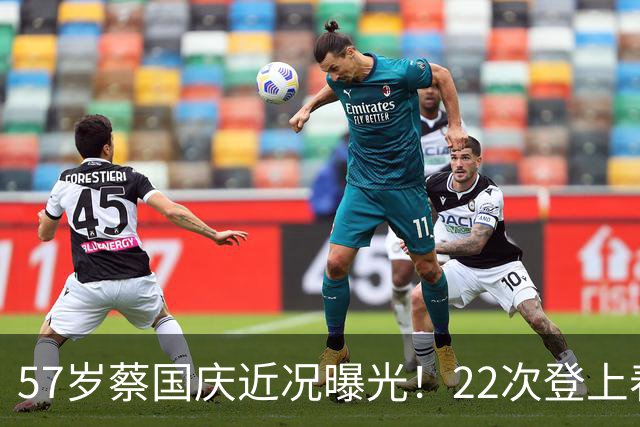 57岁蔡国庆近况曝光！22次登上春晚，如今两个儿子成为他的骄傲