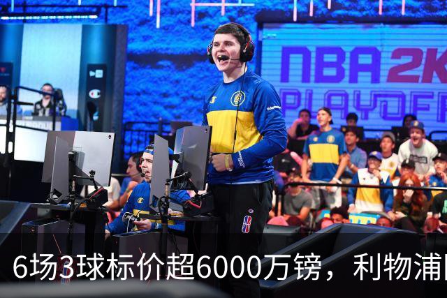 6场3球标价超6000万镑，利物浦阿森纳同时盯上他