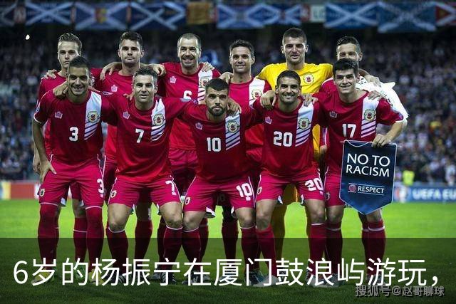 6岁的杨振宁在厦门鼓浪屿游玩，看起来似乎很不开心！