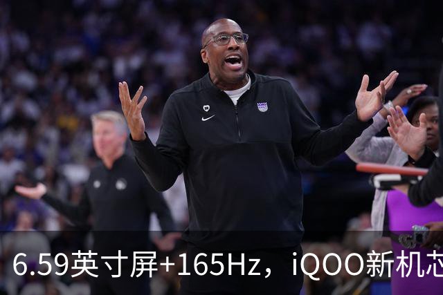 6.59英寸屏+165Hz，iQOO新机芯片成谜