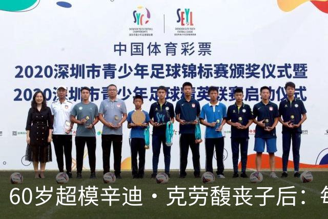 60岁超模辛迪·克劳馥丧子后：每天醒来都难熬