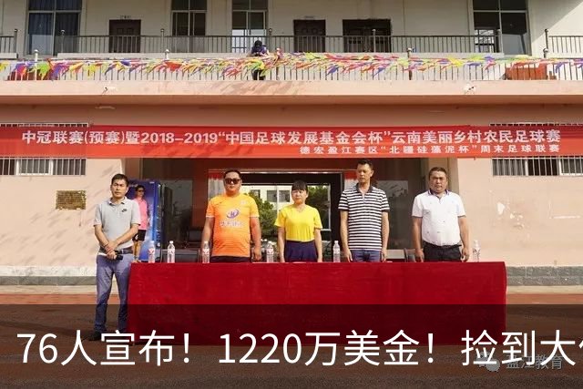 76人宣布！1220万美金！捡到大便宜了...