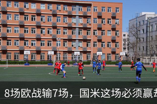 8场欧战输7场，国米这场必须赢却先折了劳塔罗
