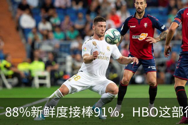 88%新鲜度接棒91%，HBO这部律政剧登顶