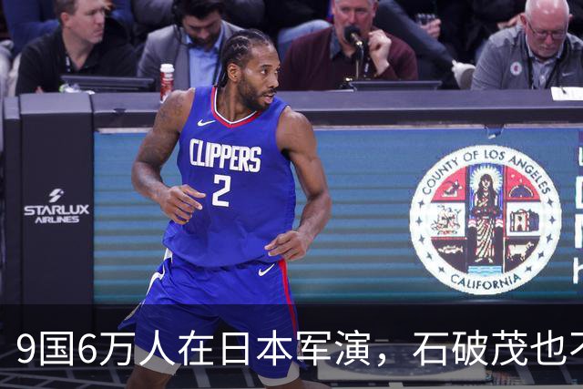 9国6万人在日本军演，石破茂也不再含蓄了，高市对中国犯重大误判