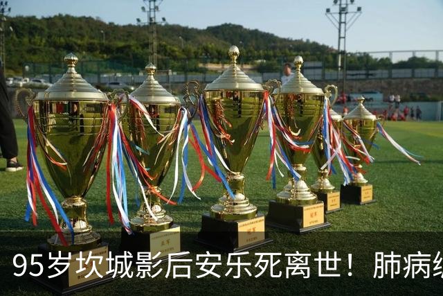 95岁坎城影后安乐死离世！肺病缠身12年 不堪癌末折磨终结生命