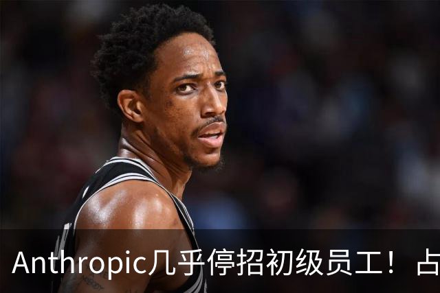 Anthropic几乎停招初级员工！占比一年半骤降33%：Agent工时已是员工6倍