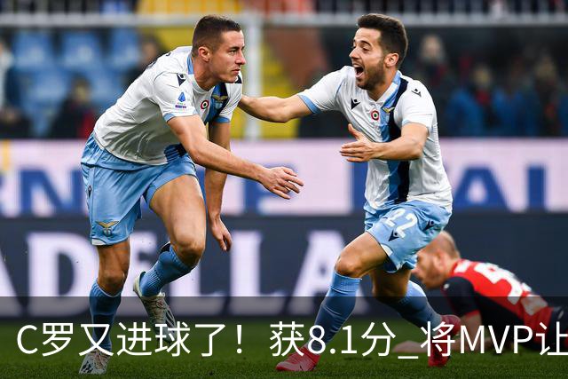 C罗又进球了！获8.1分 将MVP让给队友，利雅得胜利豪取四连胜