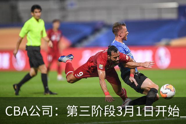CBA公司：第三阶段3月1日开始 恢复主客场进行