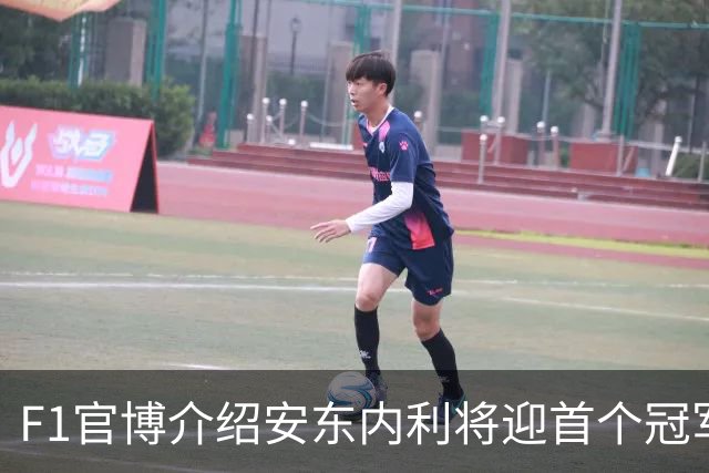 F1官博介绍安东内利将迎首个冠军点，车迷：可别学蓉城