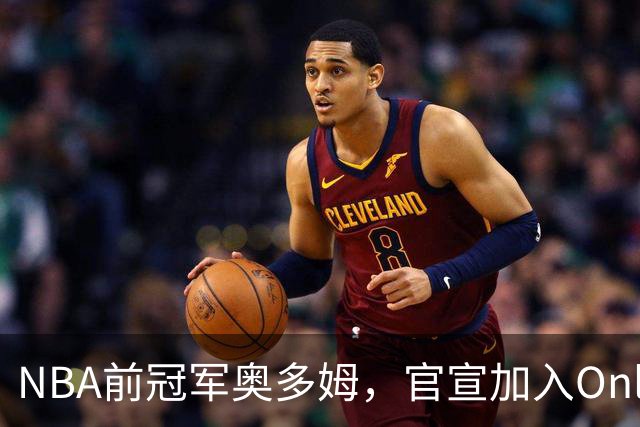 NBA前冠军奥多姆，官宣加入OnlyFans！放话：让大家认识真正的我