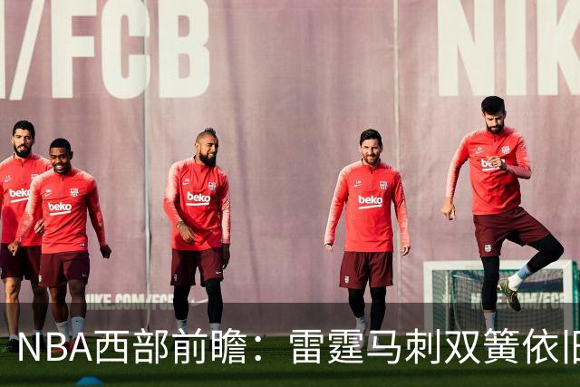 NBA西部前瞻：雷霆马刺双簧依旧 谁是争冠第三极？