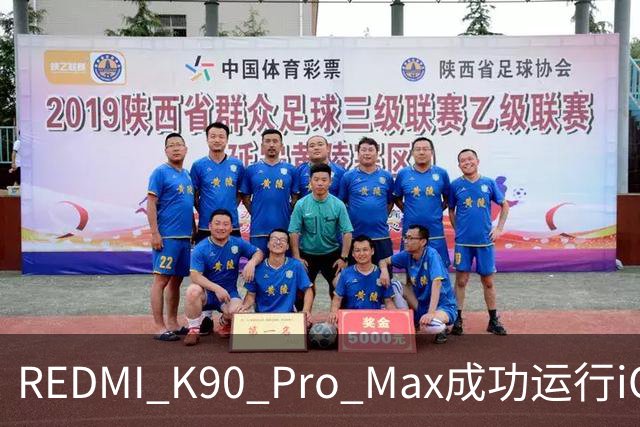 REDMI K90 Pro Max成功运行iOS 17！网友取名“红果”手机