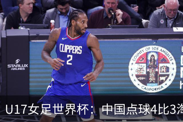 U17女足世界杯：中国点球4比3淘汰法国，牛子琪两扑点球+屡次救险；队史首次晋级8强