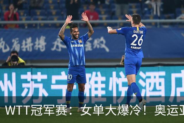 WTT冠军赛：女单大爆冷！奥运亚军1:3出局，陈熠3:1逆转特殊打法