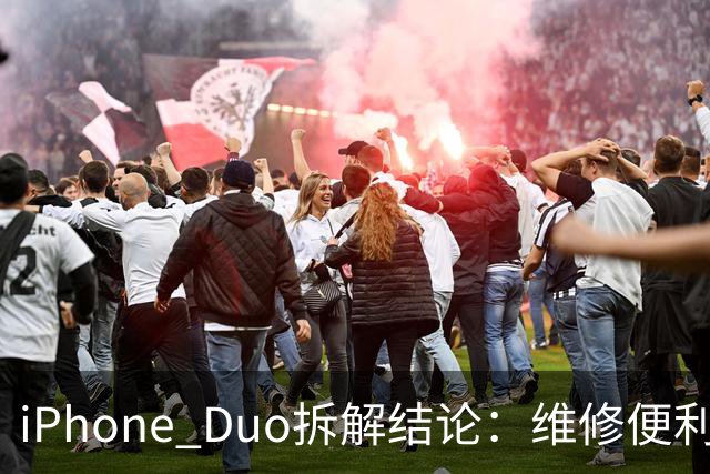 iPhone Duo拆解结论：维修便利性优于部分折叠屏手机 复杂铰链仍存隐患